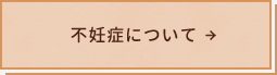 不妊症についてへ