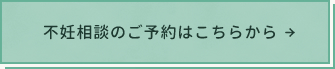 不妊相談のご予約はこちらから