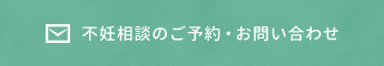 不妊相談のご予約・お問い合わせは