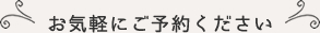 お気軽にお問い合わせください