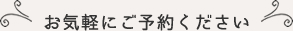 お気軽にお問い合わせください