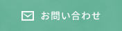 お問い合わせページへ