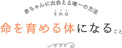 赤ちゃんに出会える唯一の方法