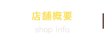 店舗概要