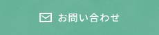 お問い合わせページへ